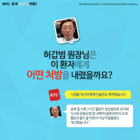 KFC 허내과의원 허갑범 원장편 2