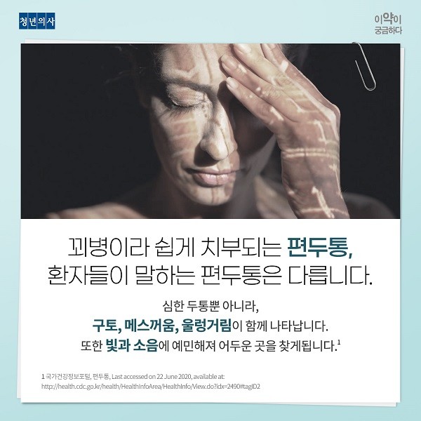 [카드뉴스] 국내 최초 Cgrp 표적 편두통치료제 '앰겔러티'