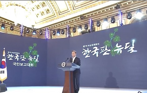 문재인 대통령이 14일 청와대 영빈관에서 열린 ‘국민보고대회’에서 한국판 뉴딜 정책을 소개하고 있다. 