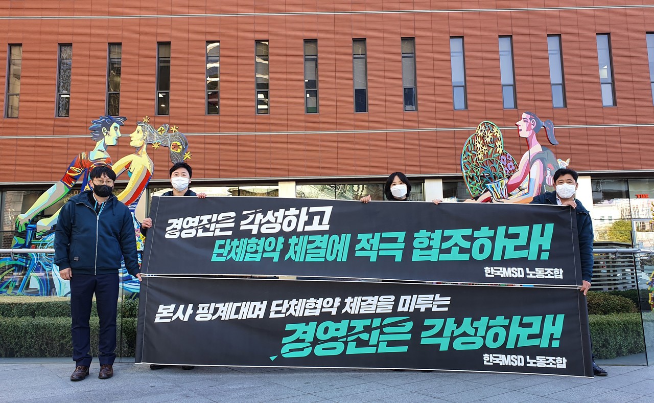한국MSD 교섭대표 노조가 4일 오후 본사 건물 앞에서 단체협약 체결을 요구하는 시위를 진행하고 있다.
