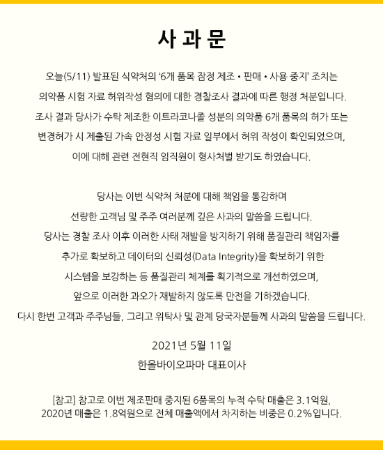 지난 11일 한올바이오파마가 기업 홈페이지에 게재한 사과문.