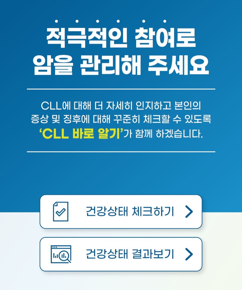 한국혈액암협회가 CLL 바로 알기 앱을 출시했다.