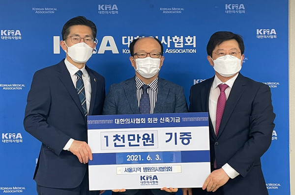 서울지역병원의사협의회는 3일 대한의사협회 회관 신축기금으로 1,000만원을 전달했다(사진제공: 의협).