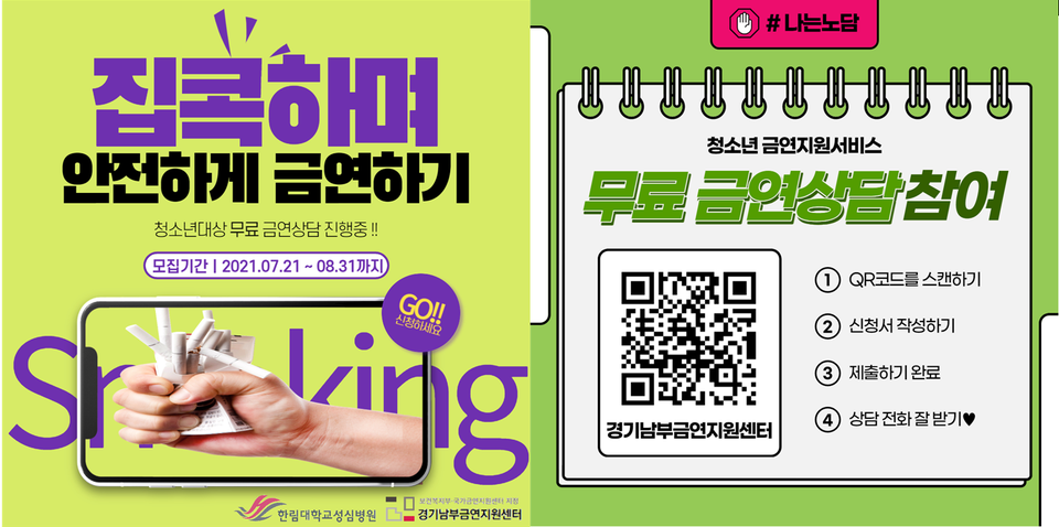 한림대성심병원 경기남부금연지원센터 청소년 금연 온라인 무료상담 포스터.