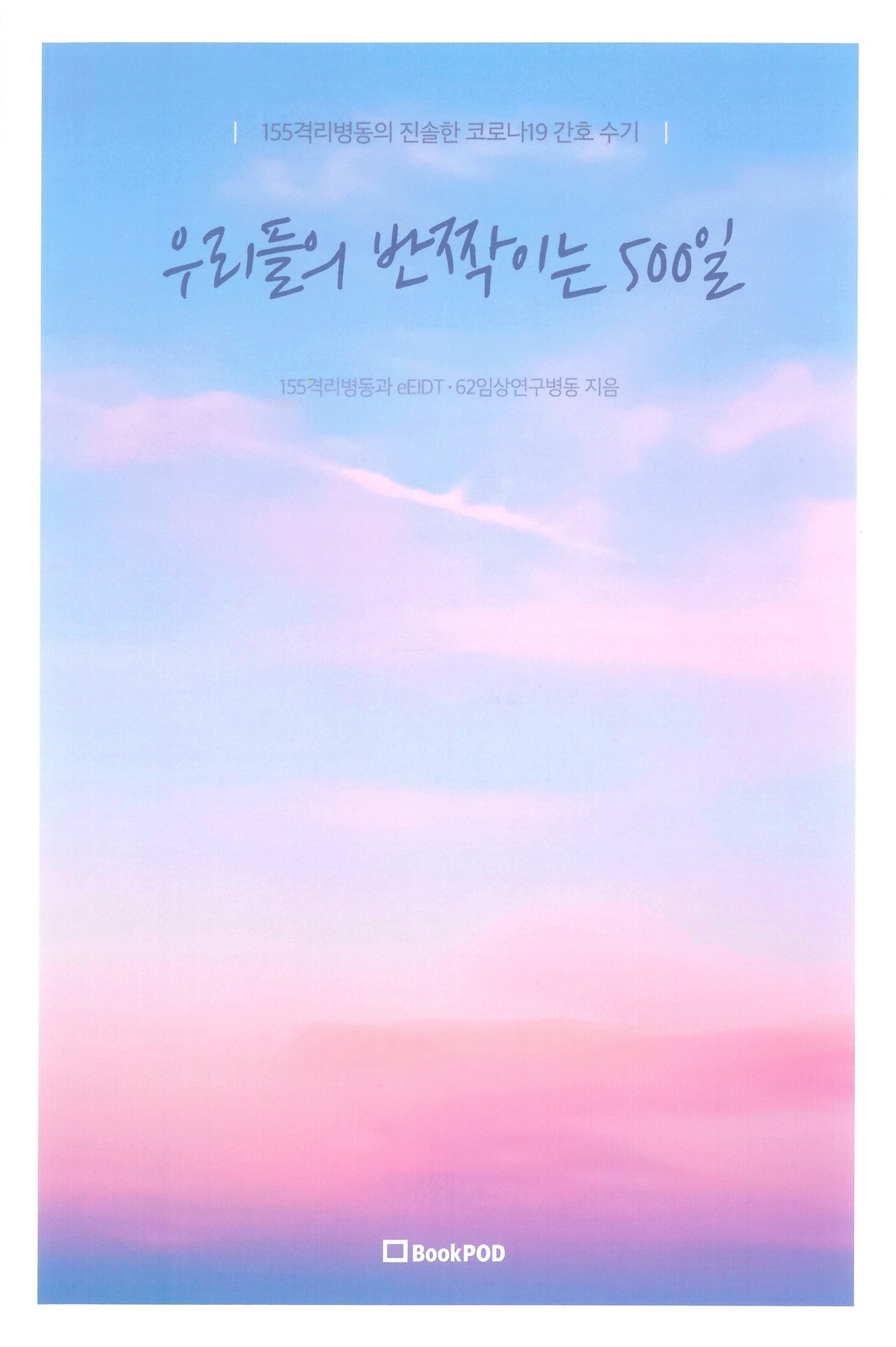 '우리들의 반짝이는 500일' 표지(사진제공: 서울아산병원)