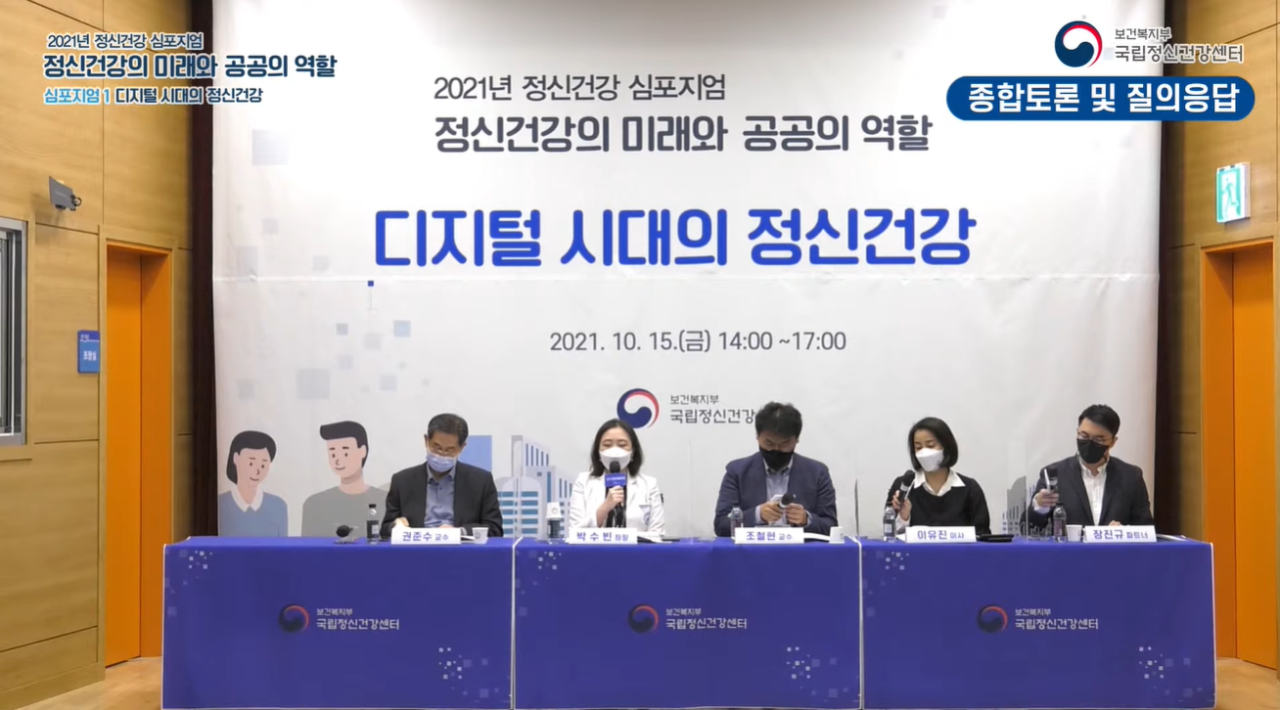 15일 국립정신건강센터 '정신건강의 미래와 공공의 역할, 디지털 시대의 정신건강' 심포지엄에서 정신건강 분야에서 디지털치료제의 역할과 방향성이 논의됐다(사진 출처: 정신건강센터 심포지엄 유튜브 영상 캡처).