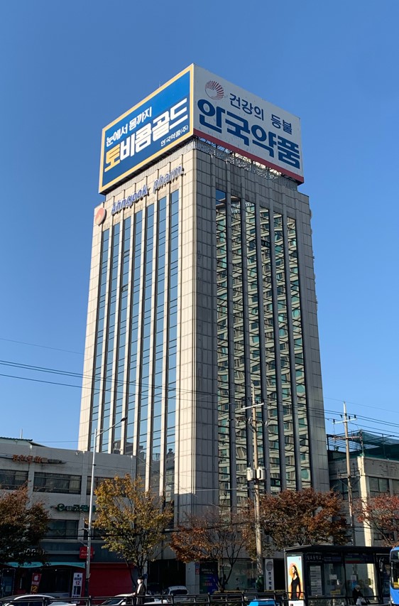 안국약품 본사.