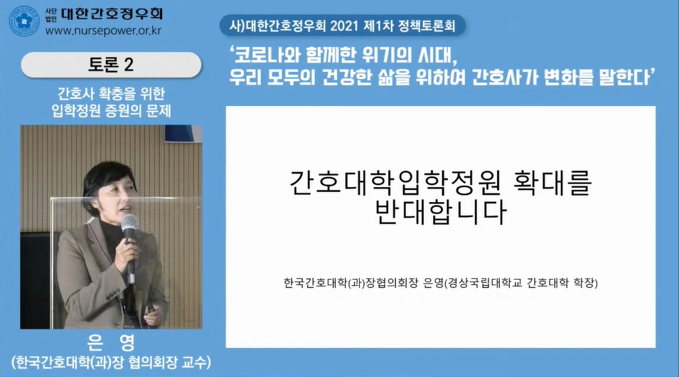한국간호대학장협의회 은영 회장은 지난 2일 열린 대한간호정우회 정책토론회에서 간호인력을 확대하기 위한 방안으로 학사편입제도를 새로운 대안으로 제시했다.