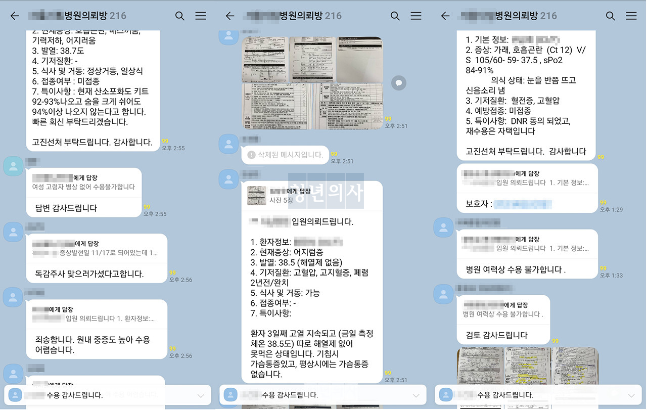 수도권 병상배정반에 근무하는 공보의들이 환자 정보 등을 공유하는 카카오톡 병상배정 채팅방 실제 대화 화면.