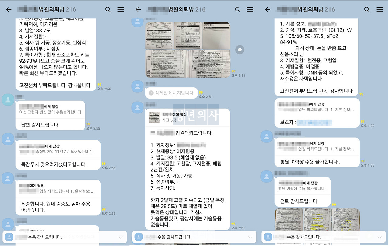 수도권 병상배정반에 근무하는 공보의들이 환자 정보 등을 공유하는 카카오톡 병상배정 채팅방 실제 대화 화면. 