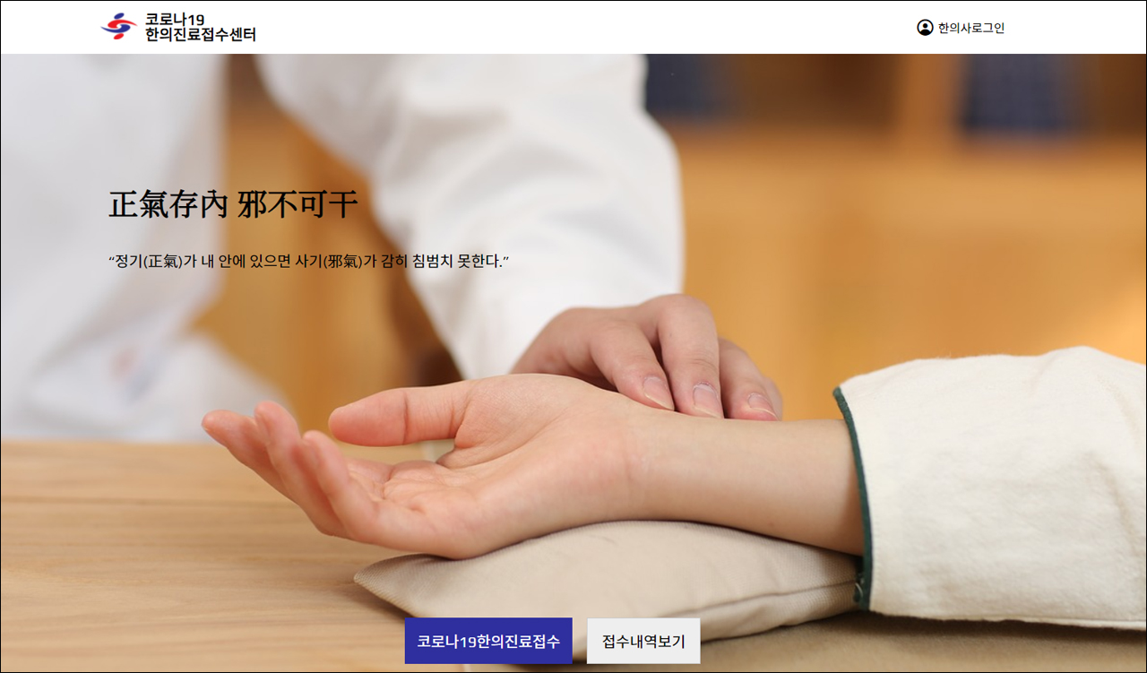 대한한의사협회 '코로나19 한의진료접수센터' 홈페이지 화면 캡처 