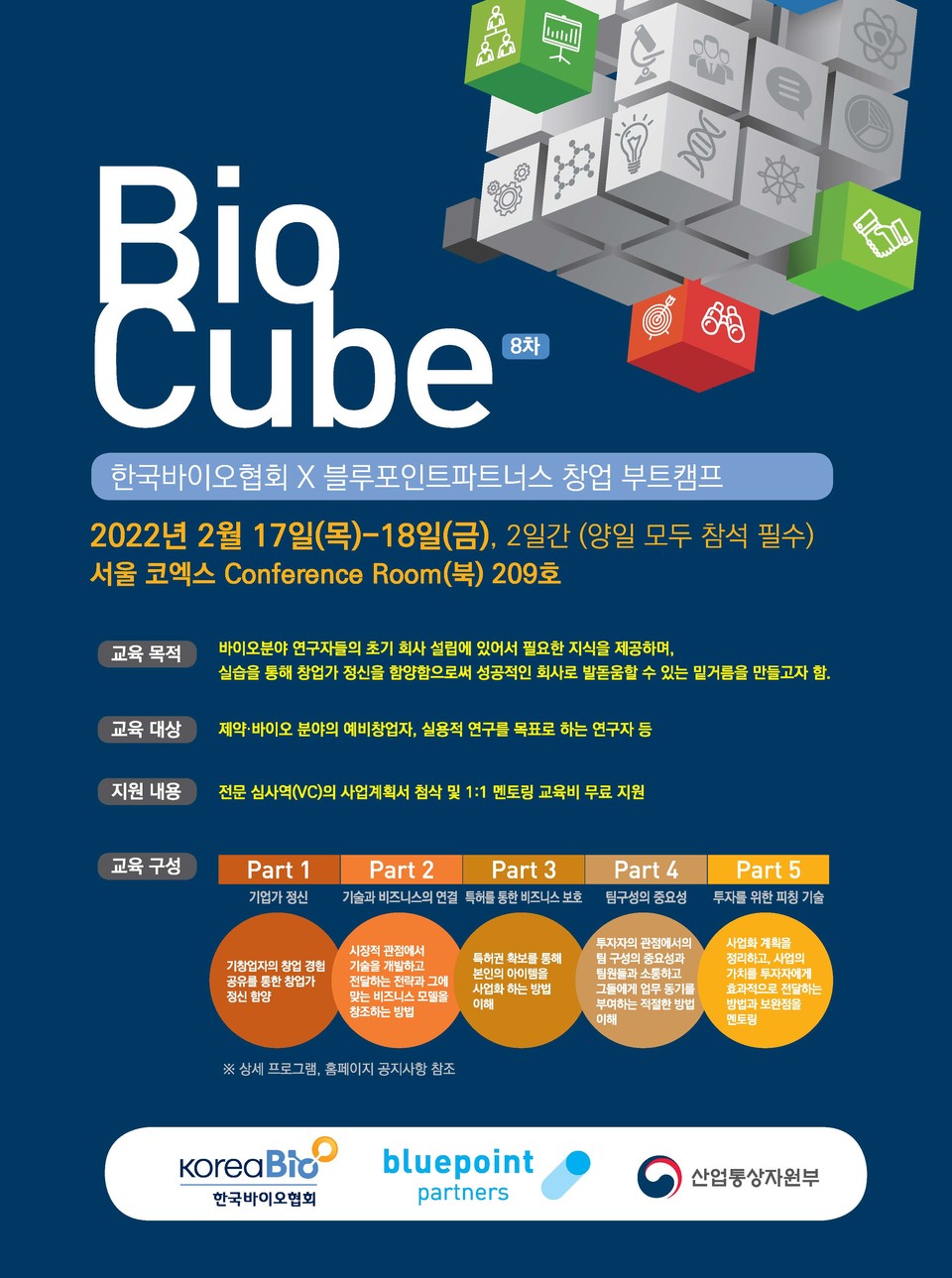 한국바이오협회가 개최하는 8차 바이오큐브 포스터.