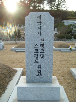 서울 동작동 국립서울현충원에 있는 스코필드의 묘. 사진 박지욱.