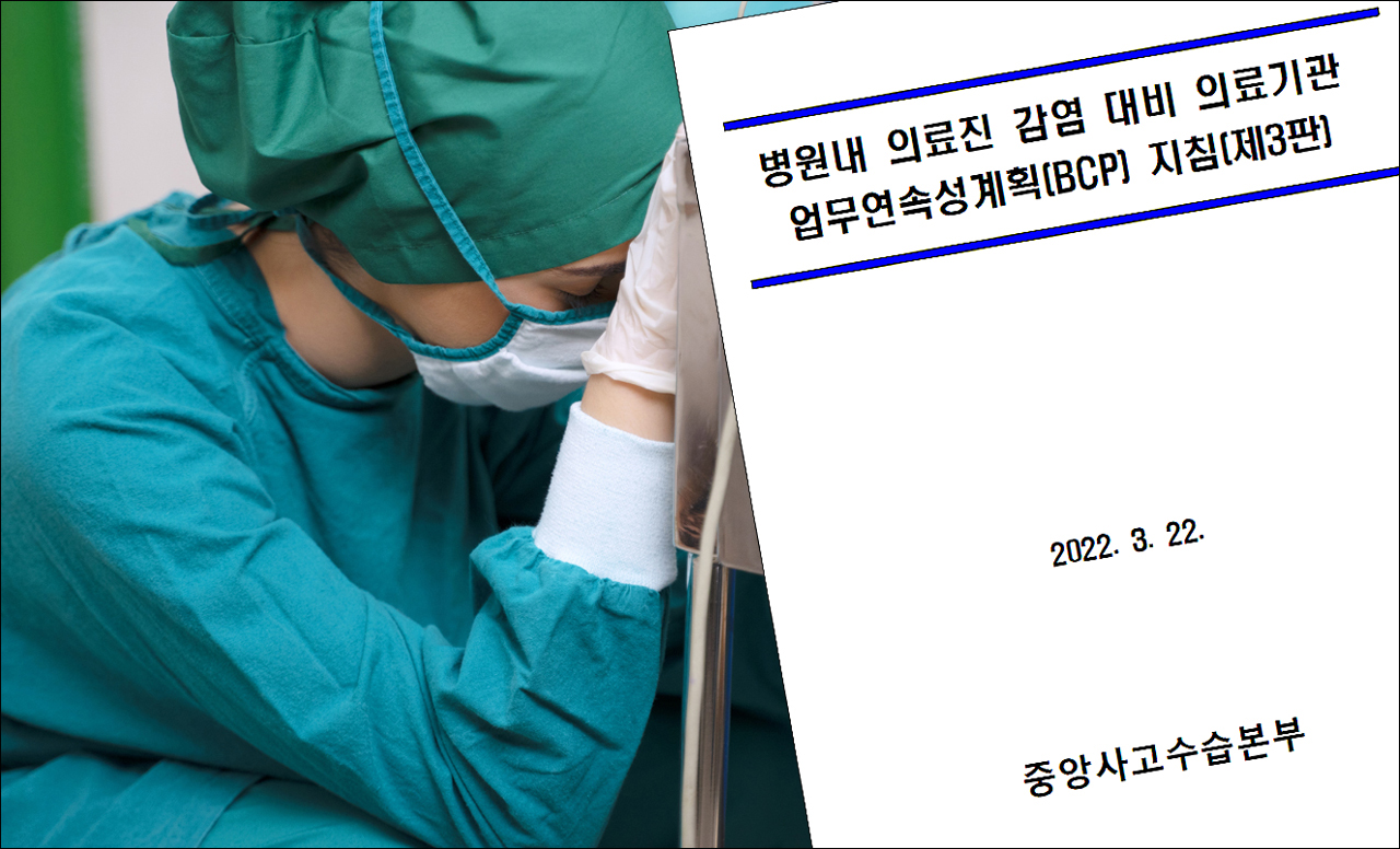 보건복지부 중앙사고수습본부는 지난 22일 '병원내 의료진 감염 대비 의료기관 업무연속성계획(BCP) 지침' 제3판을 의료기관에 배포했다.