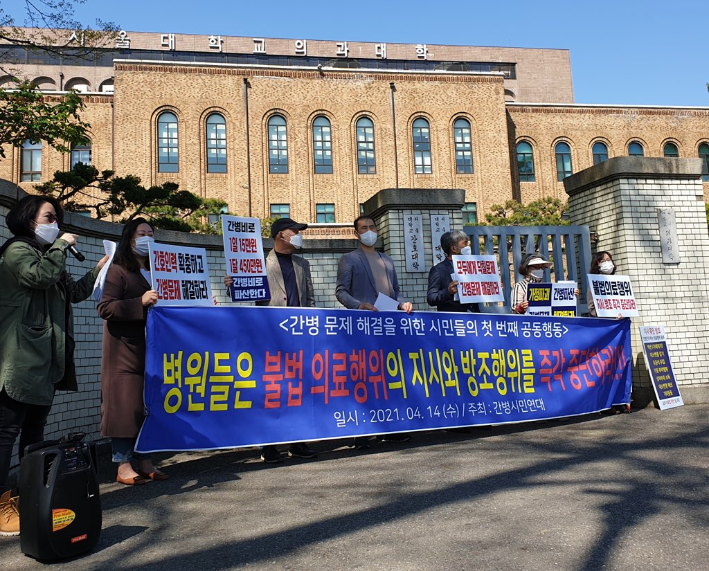 간병시민연대와 7개 시민단체가 14일 서울대병원 앞에서 기자회견을 열고 병원들은 간병인과 환자 가족에 대한 불법 의료행위 지시와 방조를 중단하라고 주장했다(사진 제공: 간병시민연대).