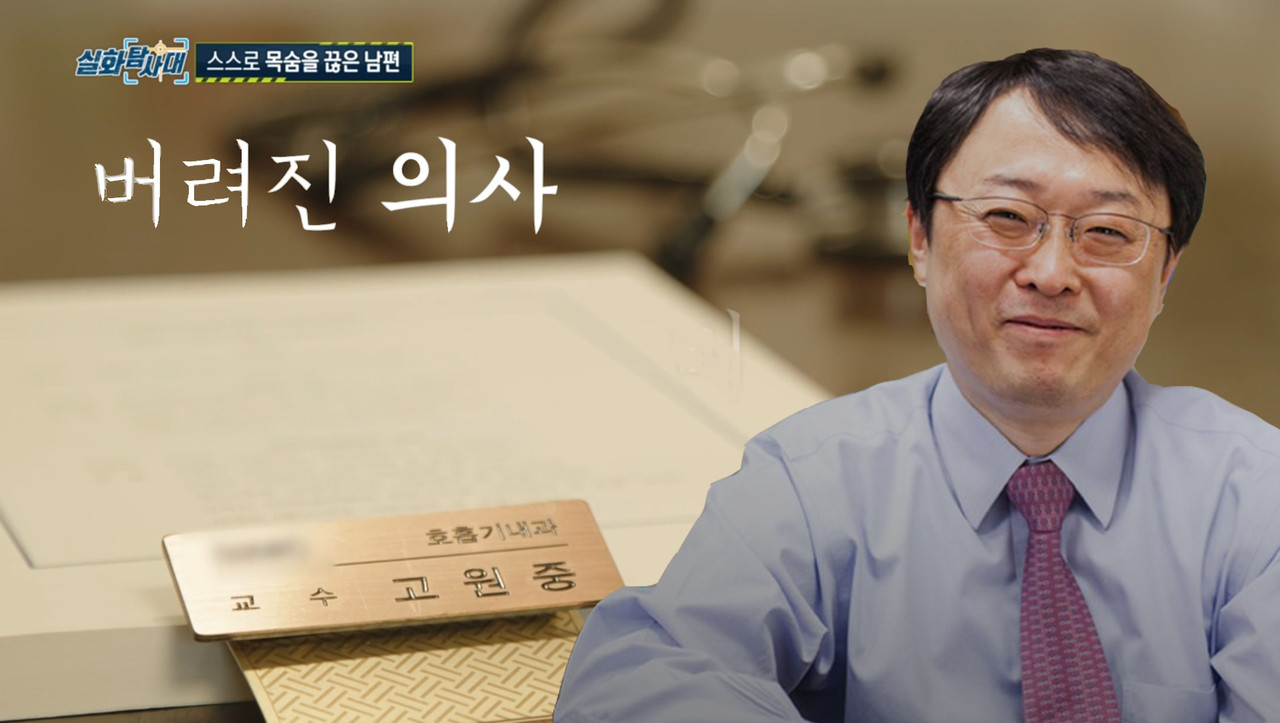 MBC '실화탐사대'는 지난 6월 30일 고원중 교수의 죽음을 다룬 '버려진 의사'를 방송했다(사진: MBC 방송 화면 재구성).