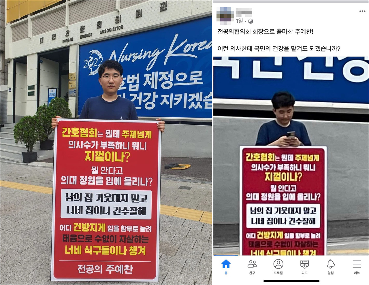 왼쪽 사진은 대전협 회장 선거에 출마한 주예찬 후보가 직접 본인의 SNS에 올린 1인 시위 모습이다. 오른쪽 사진은 주 후보의 1인 시위를 본 사람이 직접 찍어서 올린 사진. 