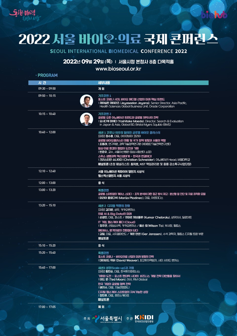 2022 서울 바이오‧의료 국제 콘퍼런스 프로그램 포스터.