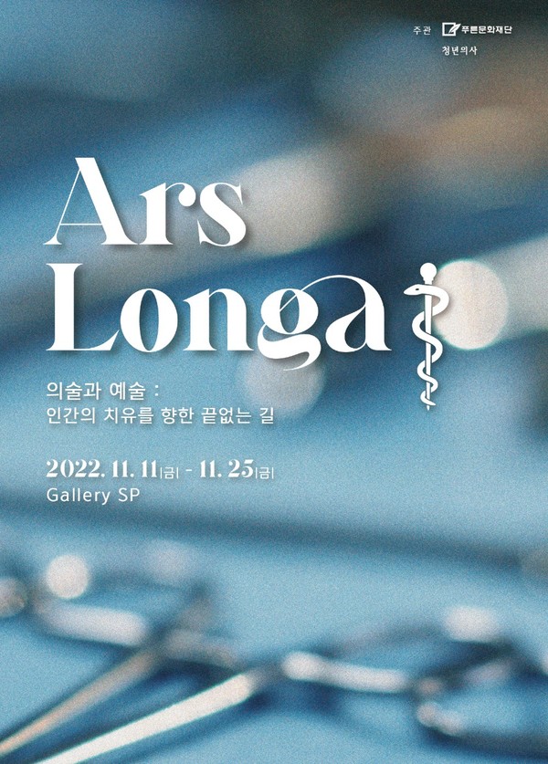 푸른문화재단과 의료전문지 ‘청년의사’는 오는 11일부터 25일까지 서울 용산구 갤러리SP에서 ‘Ars Longa(아르스 롱가)’를 주제로 전시회를 개최한다.