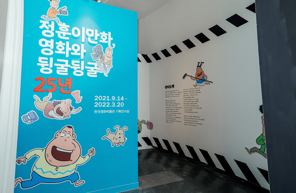 '정훈이 만화, 영화와 뒹굴뒹굴 25' 전시회는 지난 2021년 9월 14일부터 2022년 3월 30ㅇ리까지 한국영화박물관 기획전시실에서 열렸다(사진 출처: 한국영상자료원). 