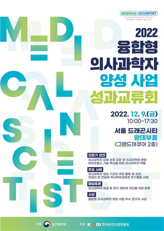 2022 융합형 의사과학자 양성 사업 성과교류회 포스터.