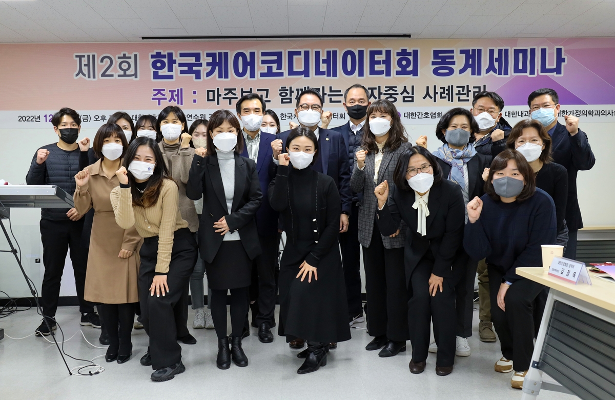 한국케어코디네이터회가 지난 16일 대한간호협회 서울연수원에서 ‘마주 보고 함께 가는 환자중심 사례관리’를 주제로 세미나를 개최했다(사진제공: 대한간호협회).