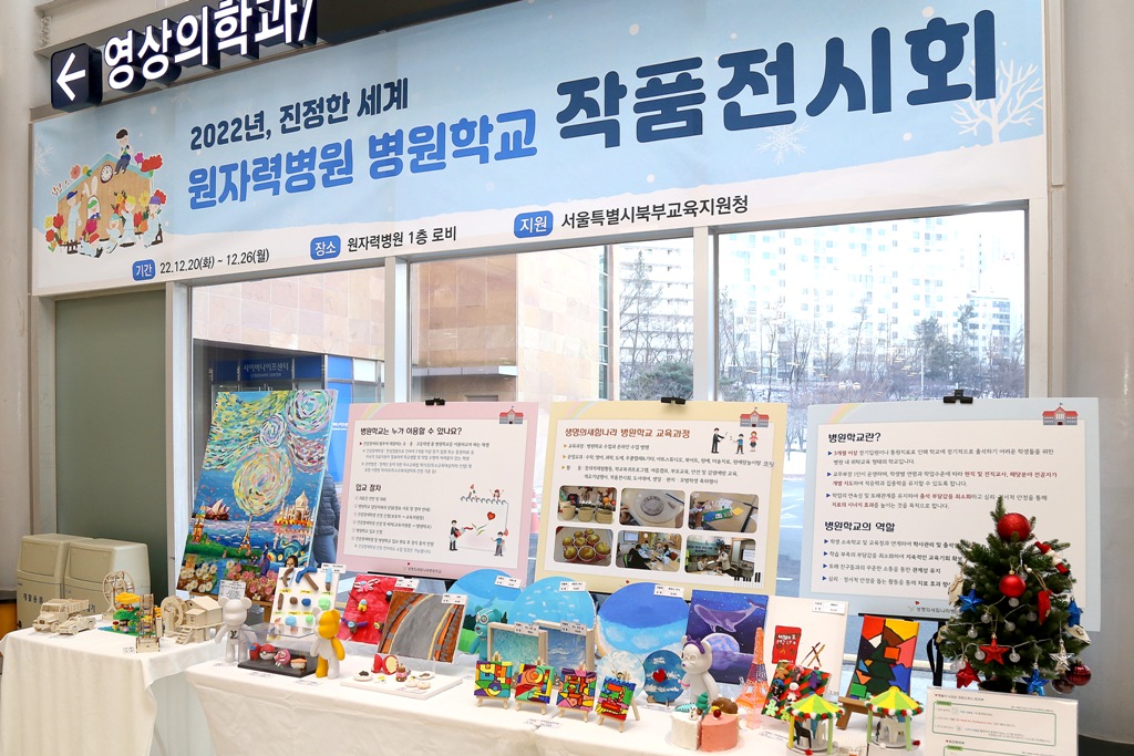 원자력병원이 20일부터 일주일 동안 병원 1층 로비에서 ‘병원학교 작품 전시회’를 개최한다(사진 출처: 한국원자력의학원).