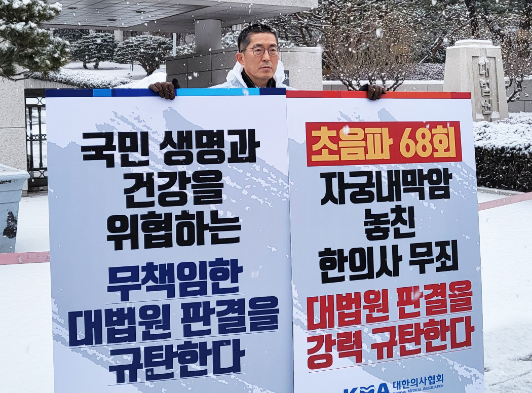 대한의사협회 이필수 회장은 지난 26일 서울 서초구 대법원 앞에서 한의사 초음파 진단기기 사용 관련 판결에 항의하는 1인 시위를 진행했다(사진제공: 의협).