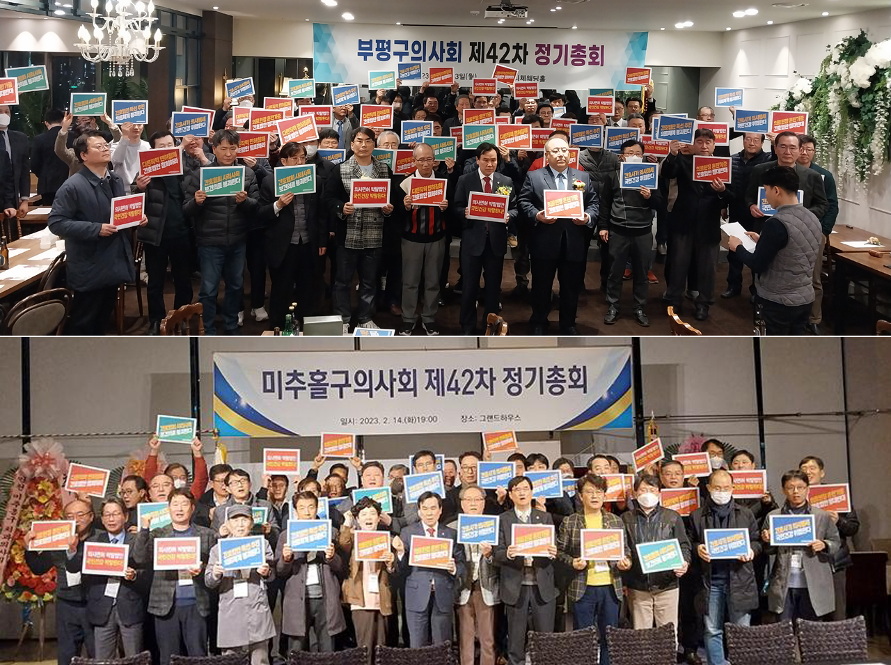 인천시 부평구의사회(위)와 미추홀구의사회는 정기총회에서 간호법과 면허취소법 본회의 직회부를 비판하는 릴레이 규탄대회를 개최했다(사진제공: 인천시의사회).