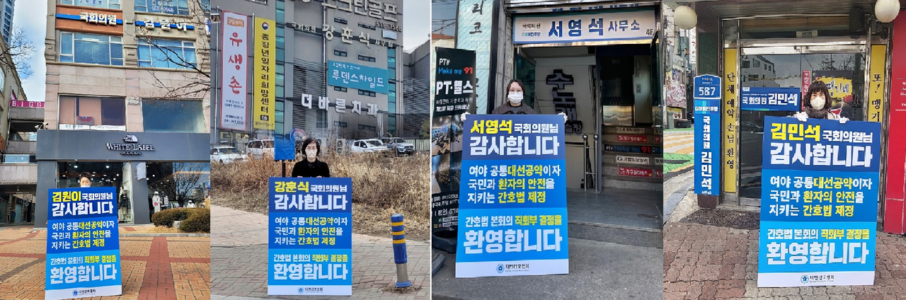 대한간호협회와 시도간호사회는 지난 16일부터 국회 복지위 소속 더불어민주당 의원의 지역구 사무실 앞에서 간호법의 국회 본회의 직회부에 대한 환영의 뜻을 담은 감사 릴레이를 시작했다(사진제공: 대한간호협회).