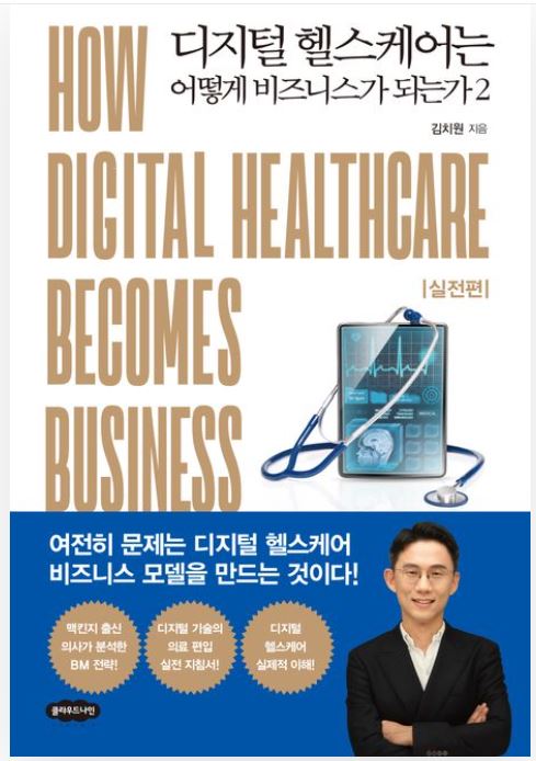 김치원 상무는 최근 책 '디지털 헬스케어는 어떻게 비즈니스가 되는가2: 실전편'을 펴냈다.