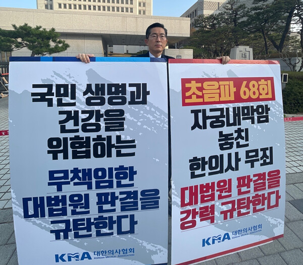 대한의사협회 이필수 회장은 31일 서울 서초구 대법원 앞에서 한의사 초음파 진단기기 사용 판결의 문제점을 지적하는 1인 시위를 진행했다(사진제공: 의협).