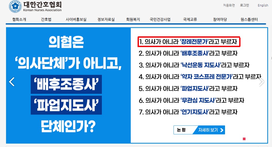 대한간호협회는 홈페이지 메인 화면에 "의사들을 '장례전문가'로 부르자"는 문구를 게시했다(사진출처: 대한간호협회 홈페이지).