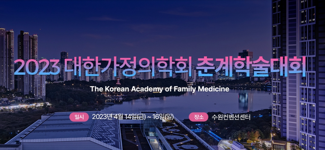 대한가정의학회가 오는 14일부터 16일까지 수원 컨벤션센터에서 춘계학술대회를 개최한다(이미지출처: 대한가정의학회 홈페이지 캡쳐).