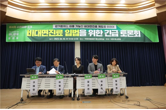 국회 연구모임 유니콘팜은 지난 18일 국회에서 '비대면 진료 입법을 위한 긴급 토론회'를 개최했다. 이날 토론회에서는 초진환자 대상 비대면 진료 필요성을 요구하는 목소리가 높았다(유니콘팜 제공).