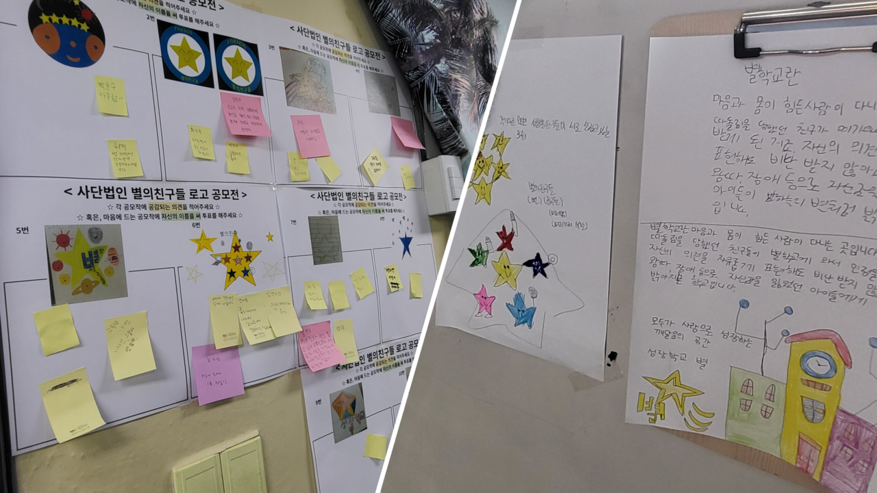별학교 학생들은 변경된 재단 이름인 '별의친구들' 로고를 직접 디자인하고 이에 대한 투표를 받고 있다(왼쪽). 벽에는 새로운 사옥에 대한 소망을 적어둔 종이들을 걸어두었다(오른쪽).