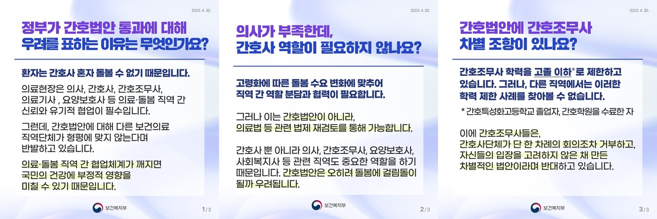 보건복지부는 지난 4월 30일 페이스북을 통해 간호법 제정안 국회 통과에 대한 우려를 표했다(복지부 페이스북 발췌).