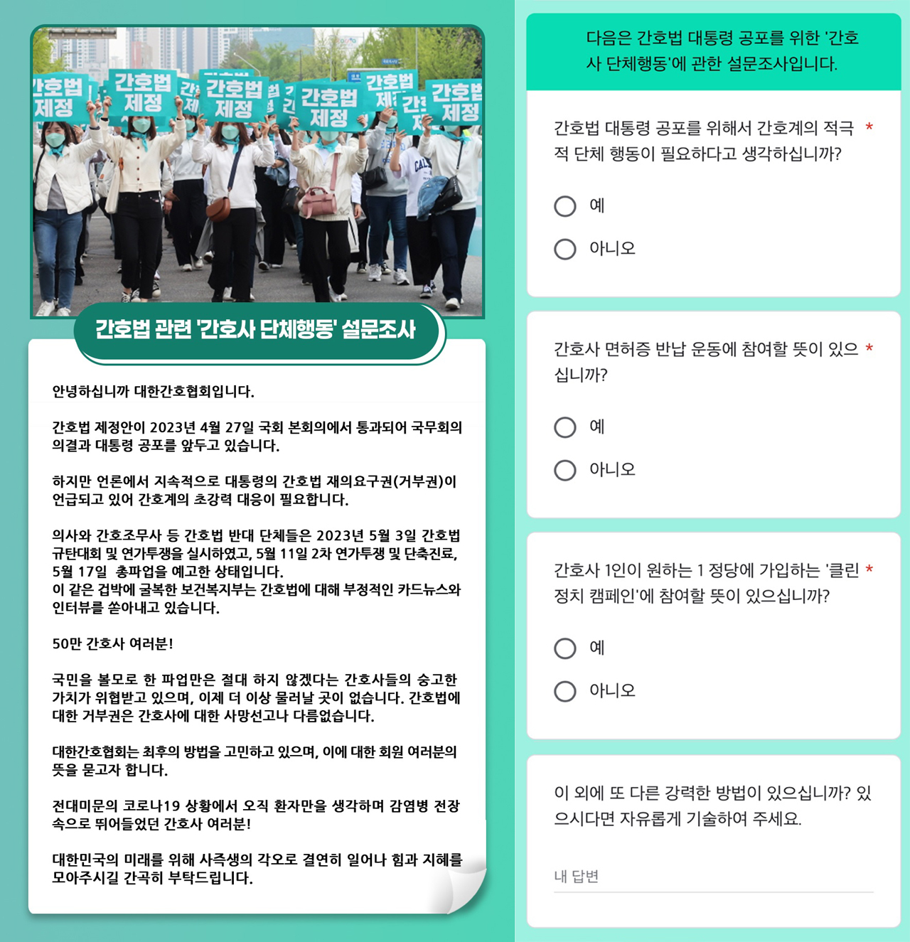 대한간호협회가 간호사 회원을 대상으로 실시하는 간호사 단체행동 설문항목(ⓒ청년의사).