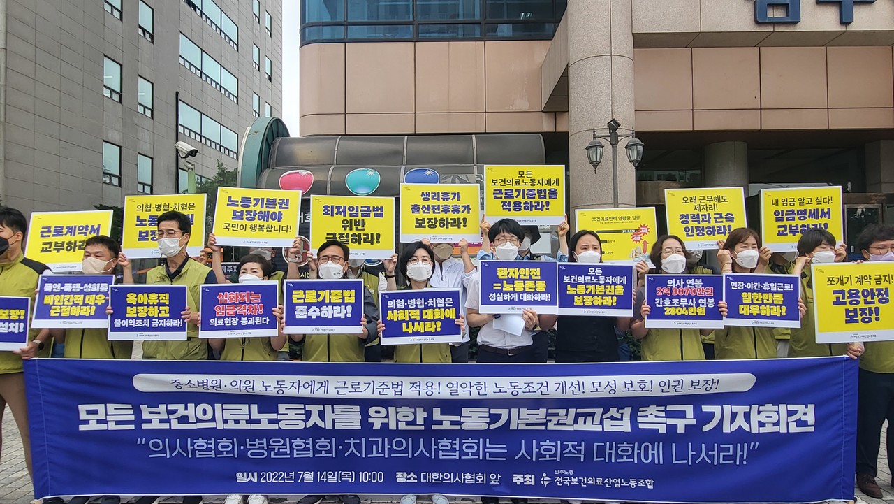 보건의료노조는 지난 2022년 7월 14일 용산구 의협 임시 회관 앞에서 ‘모든 보건의료노동자를 위한 노동기본권교섭 촉구 기자회견’을 열고 교섭에 나서지 않은 의협·병협·치협을 규탄했다(ⓒ청년의사).