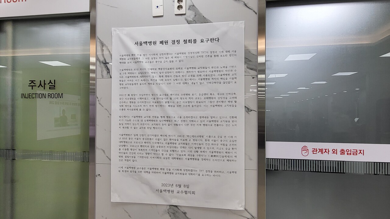 서울백병원 본관 로비에는 폐원 결정 철회를 요구하는 서울백병원 교수협의회의 성명이 붙어 있다(ⓒ청년의사).