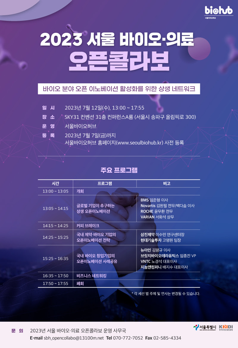 서울바이오허브, 2023 서울 바이오·의료 오픈콜라보 포스터.