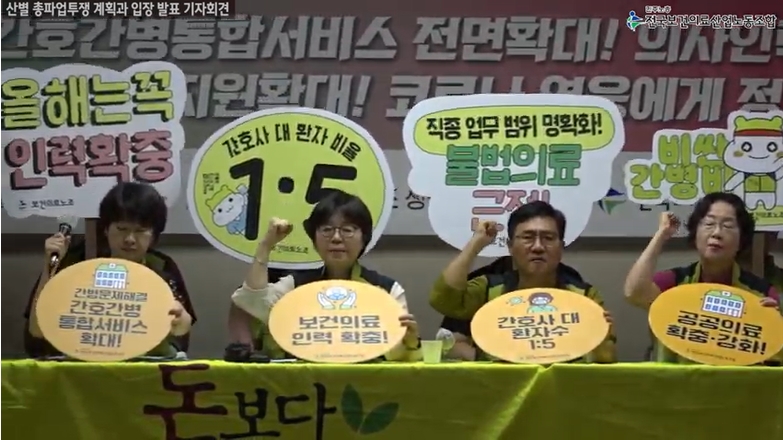 전국보건의료산업노동조합은 10일 오전 서울 영등포구 노조 본부에서 기자회견을 열고 조합원 91.6%가 무기한 총파업에 찬성했다고 밝혔다(이미지출처: 보건의료노조 유튜브 캡처).
