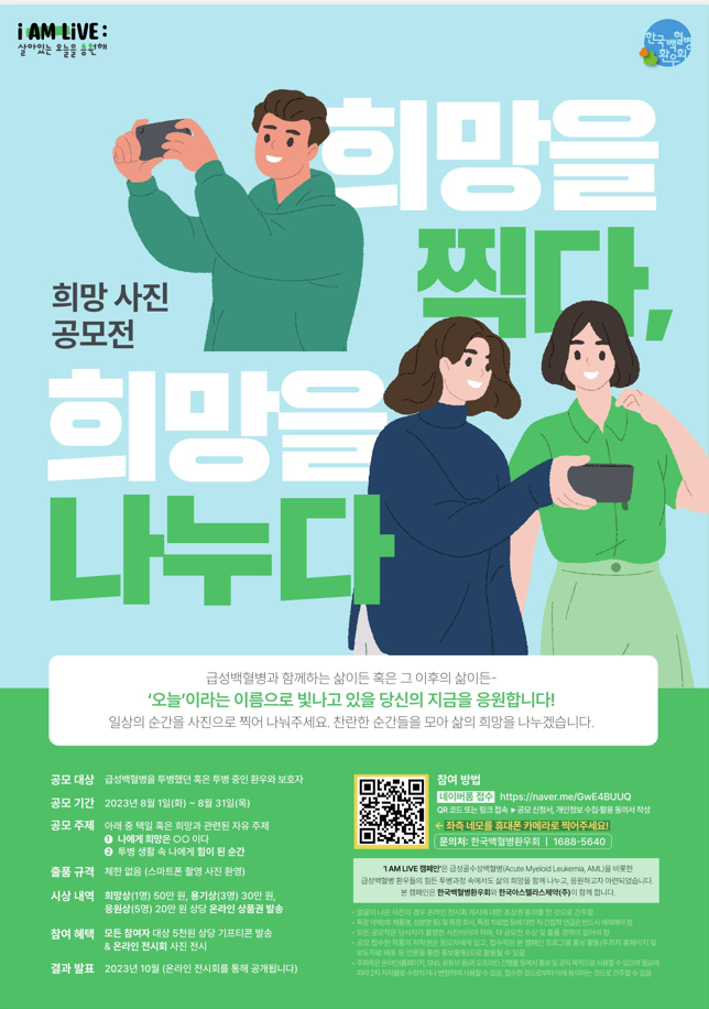 급성백혈병 환자 응원 캠페인 'I AM LIVE' 웹포스터(사진제공: 한국백혈병환우회)