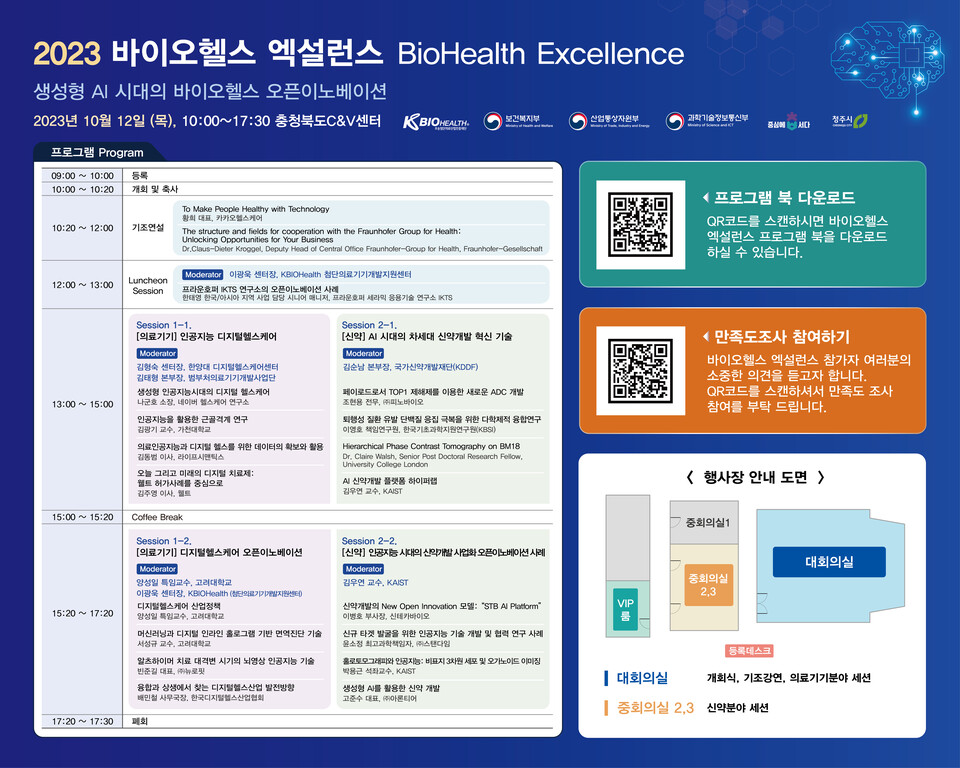 2023 바이오헬스 엑설런스(BioHealth Excellence) 포스터.