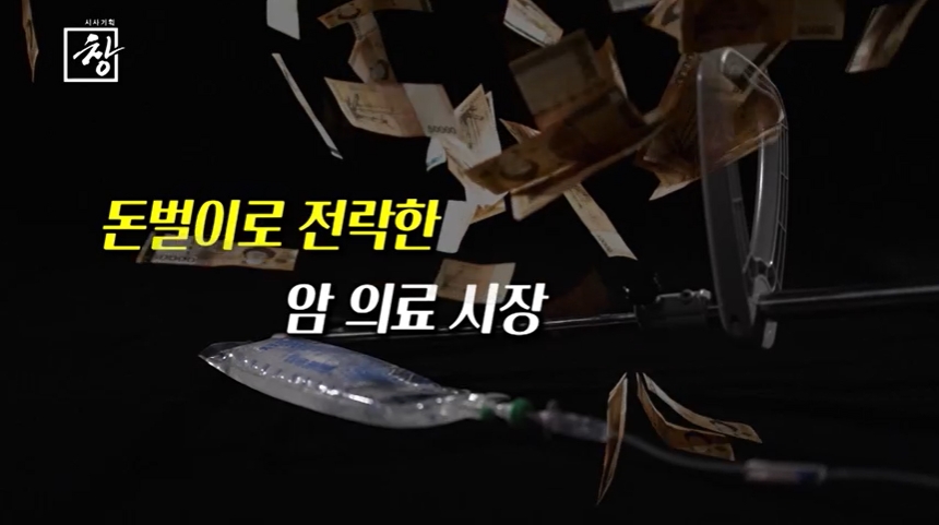 대한요양병원협회가 불법 페이백과 선결제로 일부 요양병원과 한방병원이 의료 시장을 교란시키고 있다며 단속을 촉구했다(사진출처: KBS 1TV 시사기획창 '암 환자를 삽니다' 예고편 캡처).