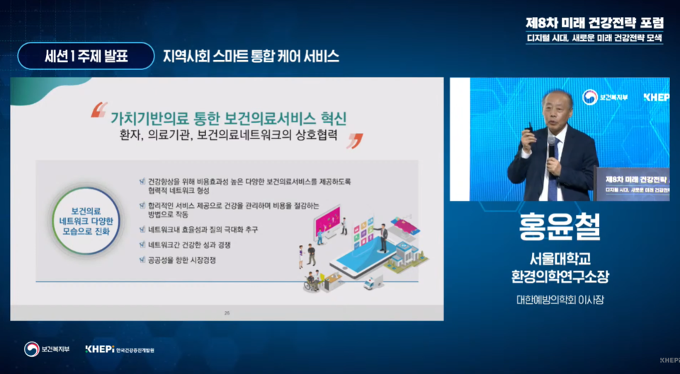 서울의대 예방의학과 홍윤철 교수는 ‘지역사회 스마트 통합 케어 서비스’를 발제하며 가치기반지불제 도입의 필요성을 주장했다(사신출처: 한국건강증진개발원 유튜브 화면 캡쳐).