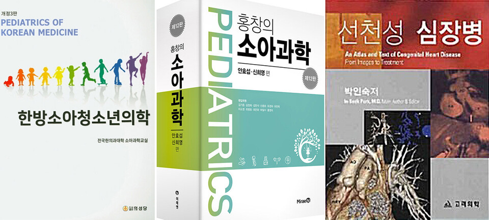 전국한의과대학 소아과학교실이 펴년 '한방소아청소년의학'이 의학교과서인 '홍창의 소아과학'과 '선천성 심장병'을 표절했다는 의혹이 제기됐다. 