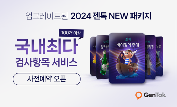 유전자검사 기반 디지털 헬스케어 플랫폼 ‘젠톡’ (사진제공: 마크로젠)