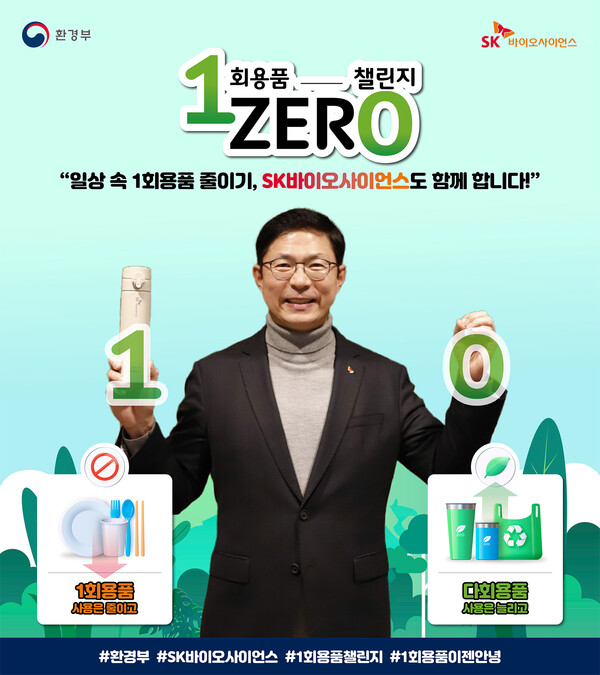 SK바이오사이언스 안재용 사장이 ‘일회용품 제로 챌린지’에 참여하고 있다. (사진제공: SK바이오사이언스)