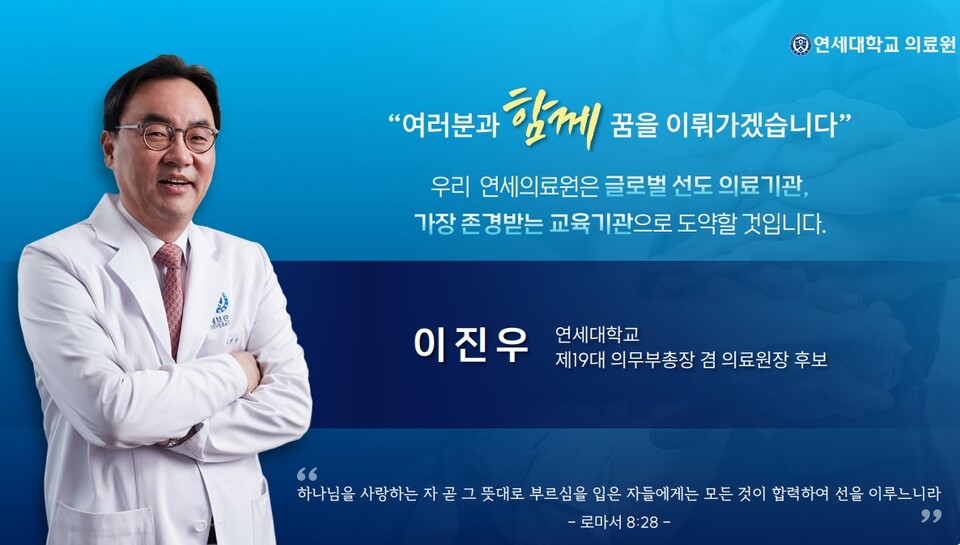 (자료출처: 이진우 후보 발전계획서, 연세의료원 홈페이지)